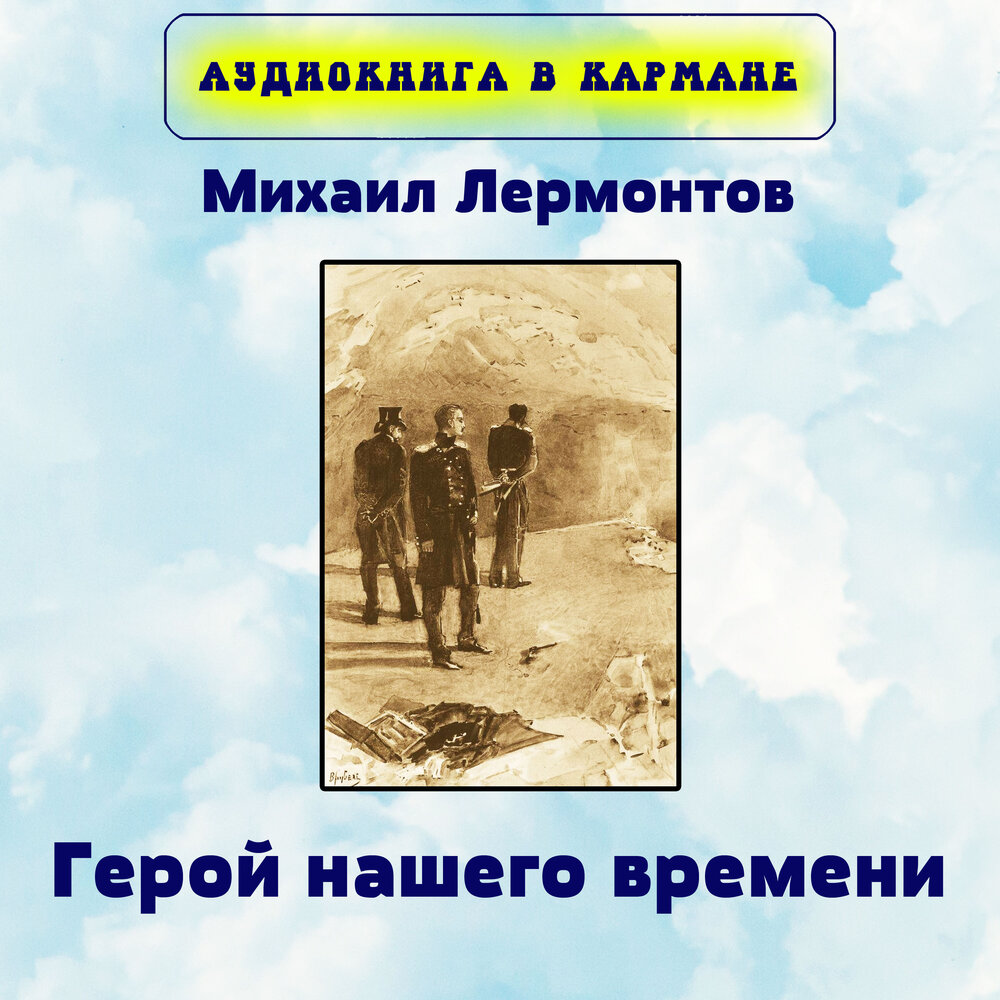 Герой нашего времени аудиокнига. Фаталист герой нашего времени. Предисловие к журналу Печорина. Герой нашего времени аудиокнига Княжна мери. Тамань аудиокнига герой