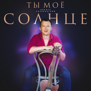 Ты моё солнце