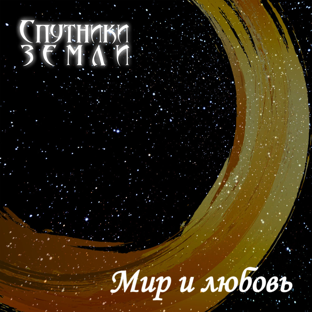 Космонавты любовь. Спутники любви. 7 спутников жизни. Спутник любви. Звездное небо романтика.