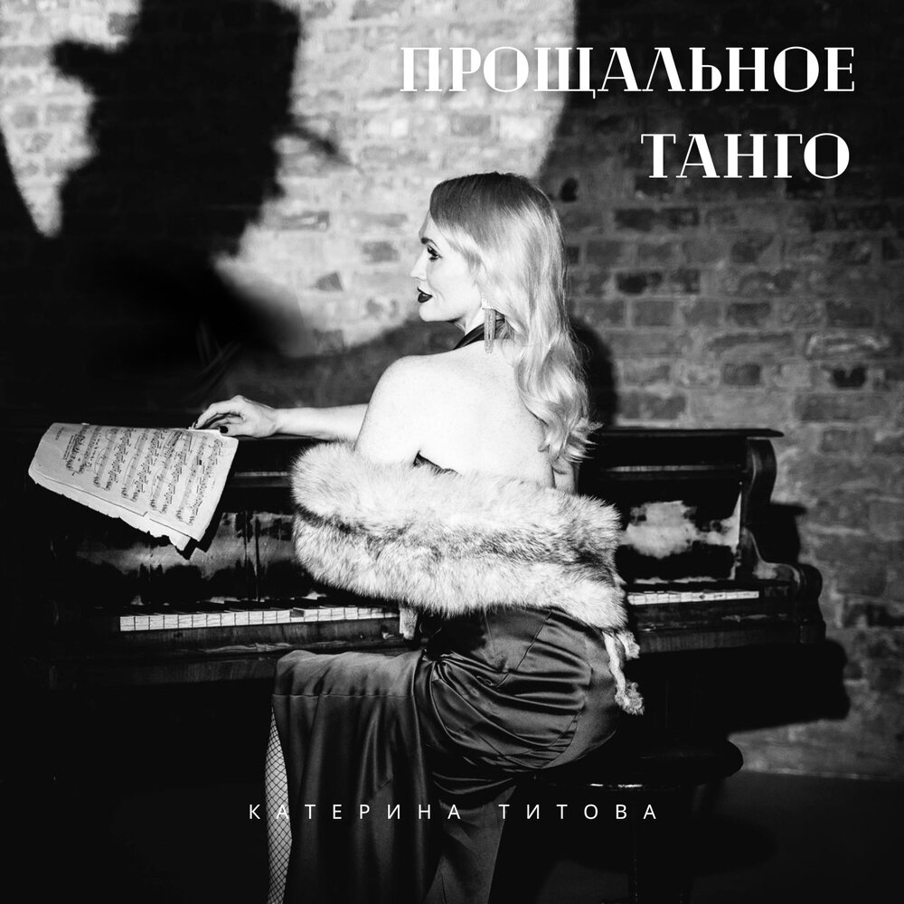 Прощальное танго. Катерина Титова пианистка. Кипелов прощальное танго.