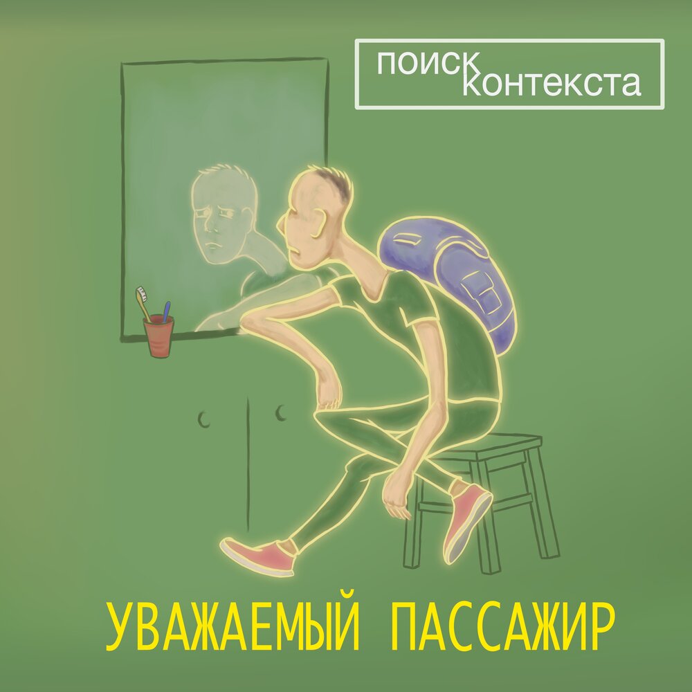 Пассажиры слушать. Контекст поиск.