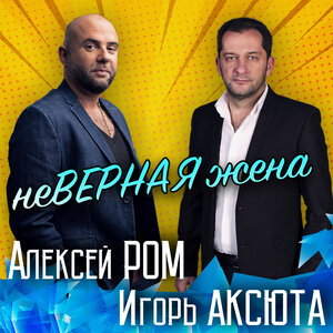 Неверная жена
