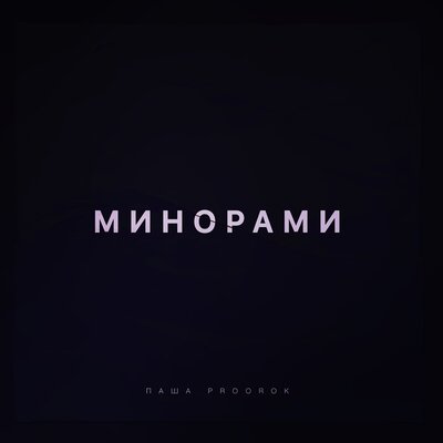 Скачать песню Паша Proorok - Минорами (Cherkasov Remix)