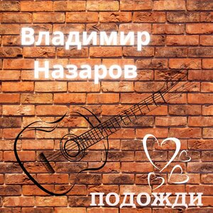 Подожди