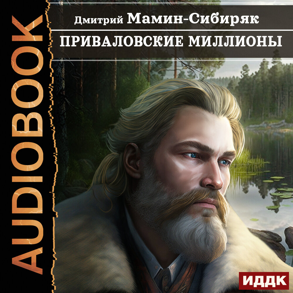 Аудиокниги мамин сибиряк. Сибирские рассказы. Проблемы в романе приваловские миллионы. Мамин сибиряк вольный человек яшка. Аудиокниги сибиряк.