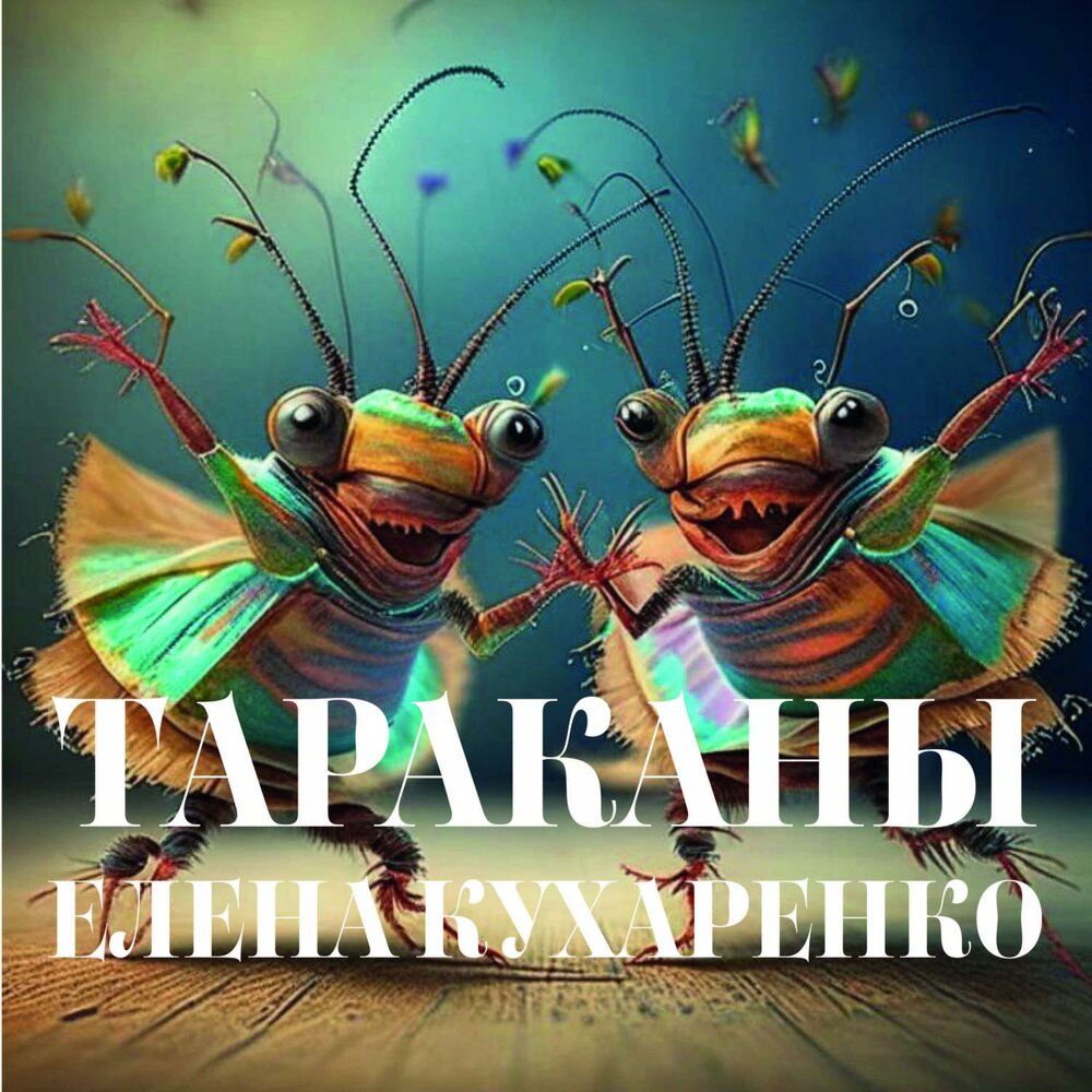 Песня тараканы из тик тока. Тараканы обложки альбомов. Тараканы слушать.