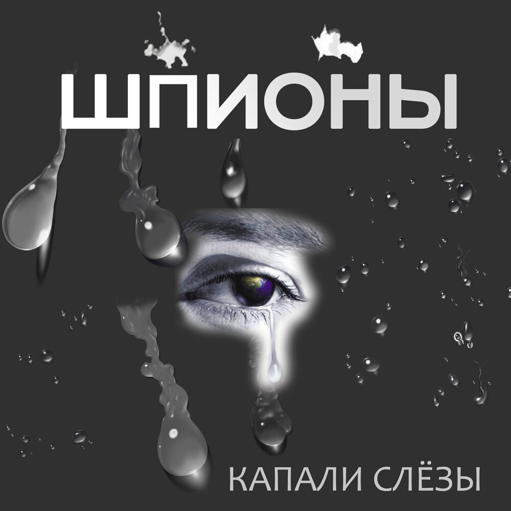 Слезы капали. Капают слезы обложка. Капали слезы песня. Karma капают слезы обложка.