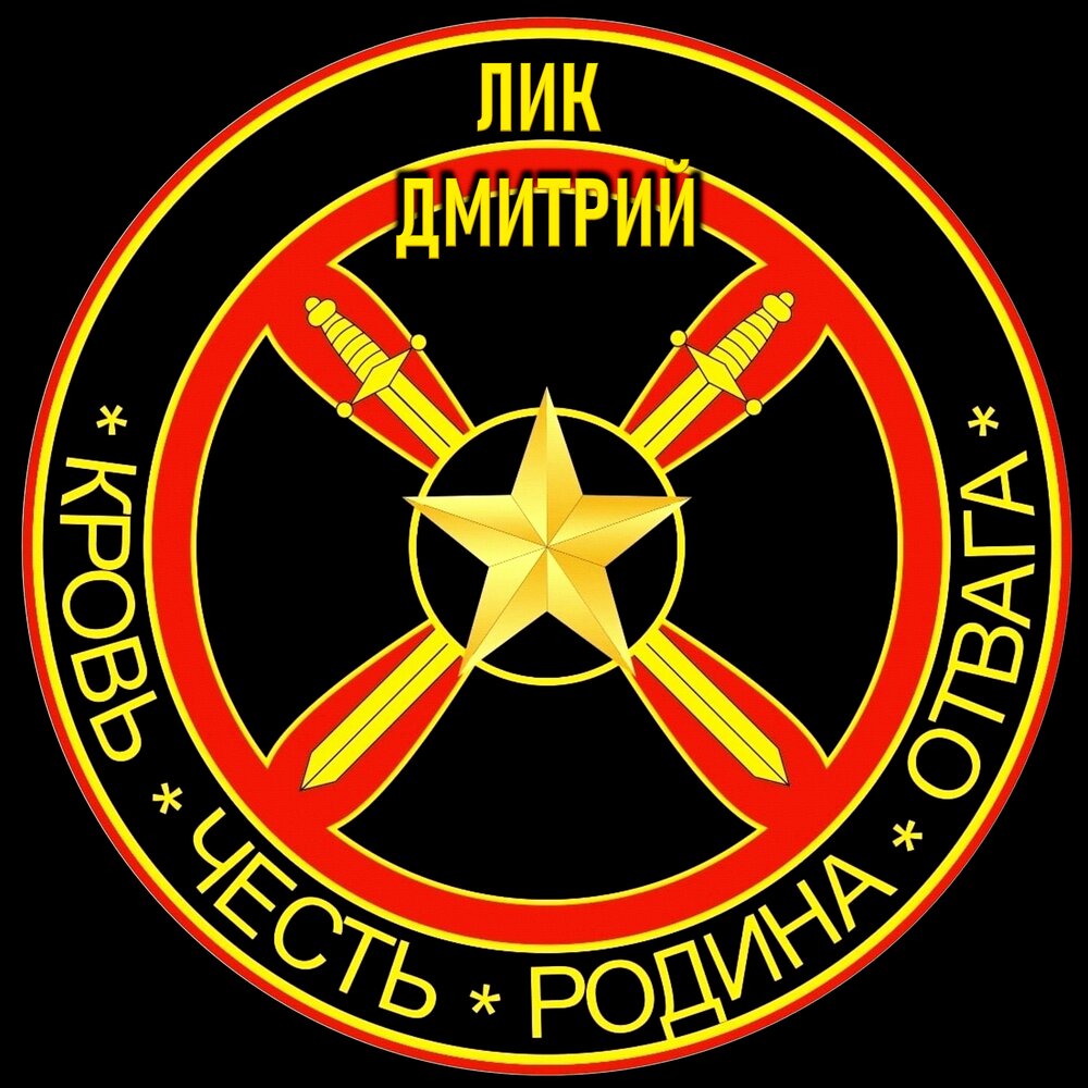 Чвк фото на аву Кровь, честь, родина, отвага! Дмитрий Лик слушать онлайн на Яндекс Музыке