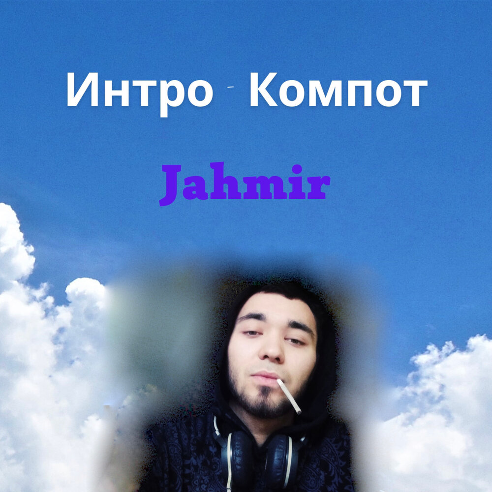 слушать компот