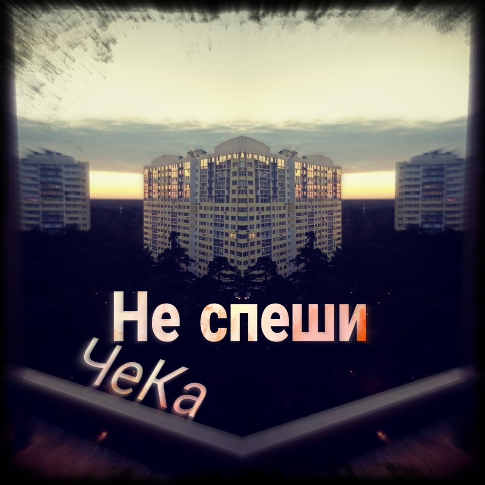 Ты спеши мураками. Не спеши музыка. Славянское караоке. Магомаев и бабаджанян. Не спеши музыка.