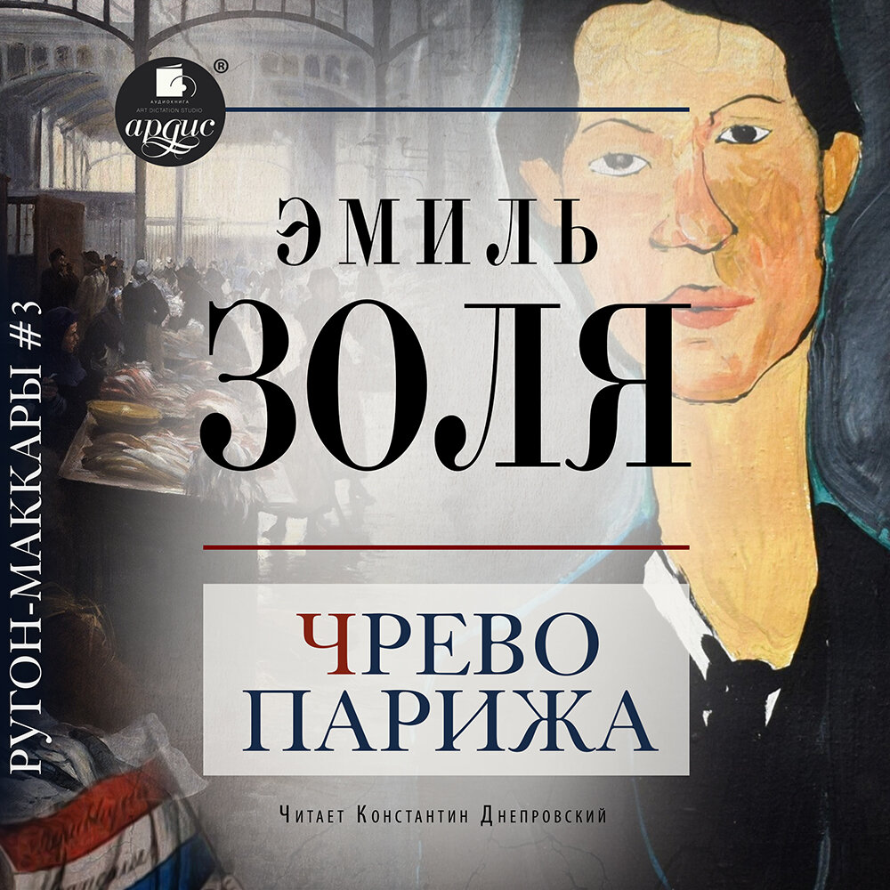 Аудиокнига золя. Книга человек зверь. Разгром книга. Аудиокнига золя. Флоран чрево парижа.