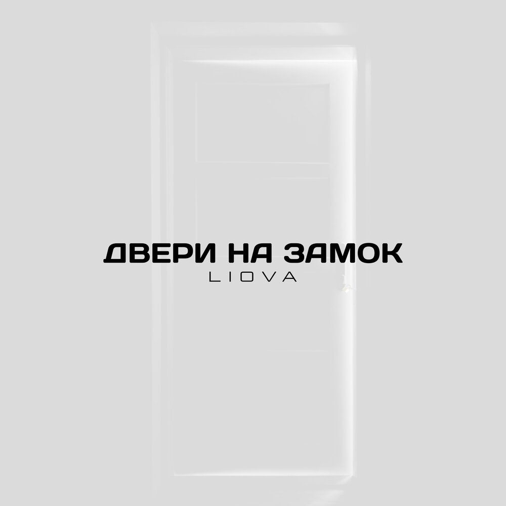 Песня my door. Всё потерял (adonmix Remix) Liova.
