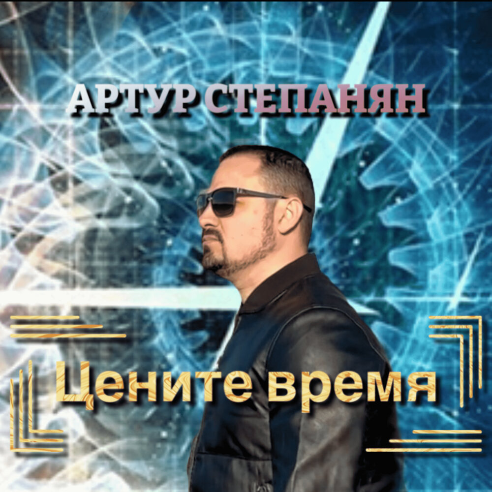 Певец артур степанян биография личная жизнь песни