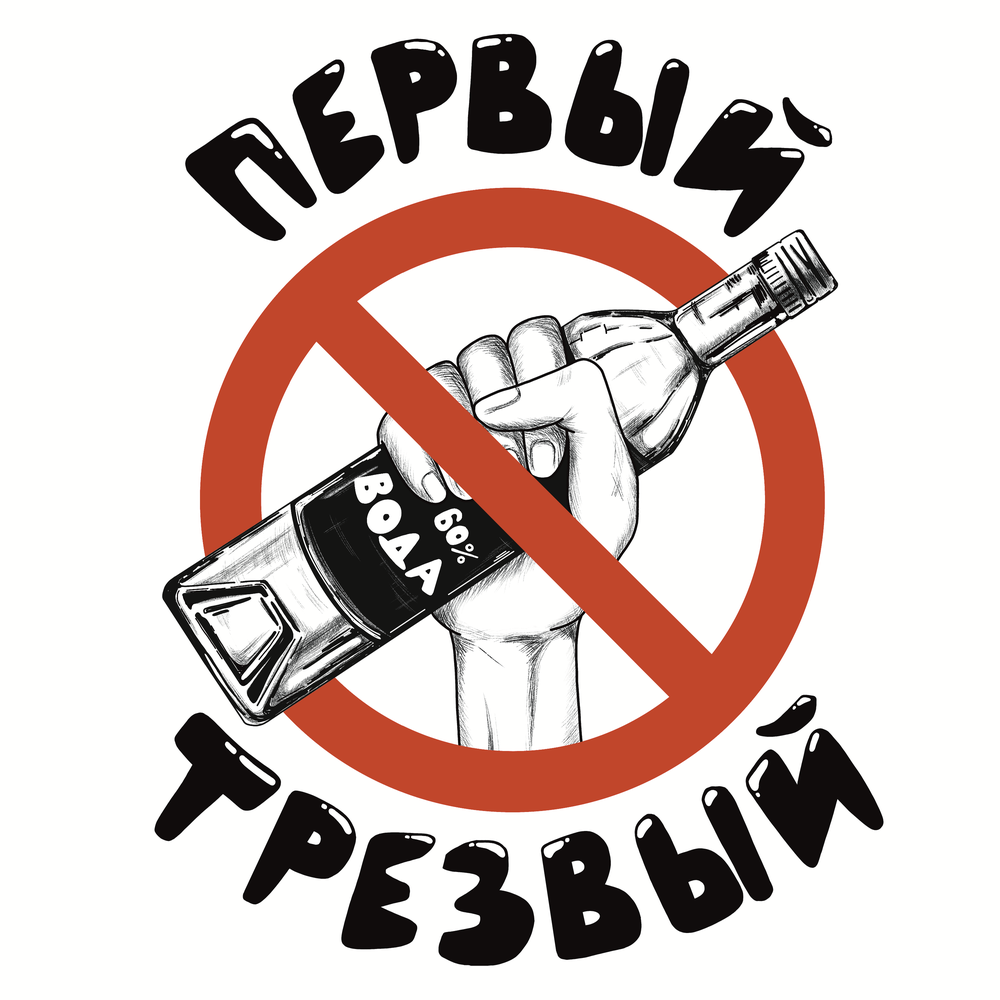 трезвый 1 января