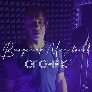 Огонек