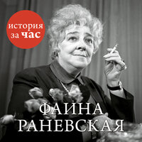 Аудио Евгения Белогорцева. «Фаина Раневская»  