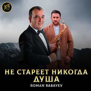Не стареет никогда душа