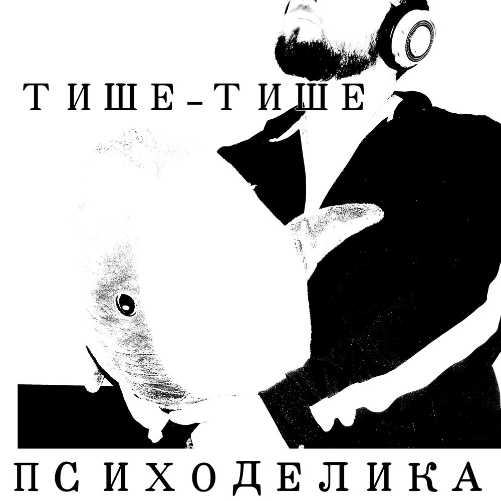 Аргентина тише тише. Психоделичные альбомы. Тише тише. Psychedelic альбом.