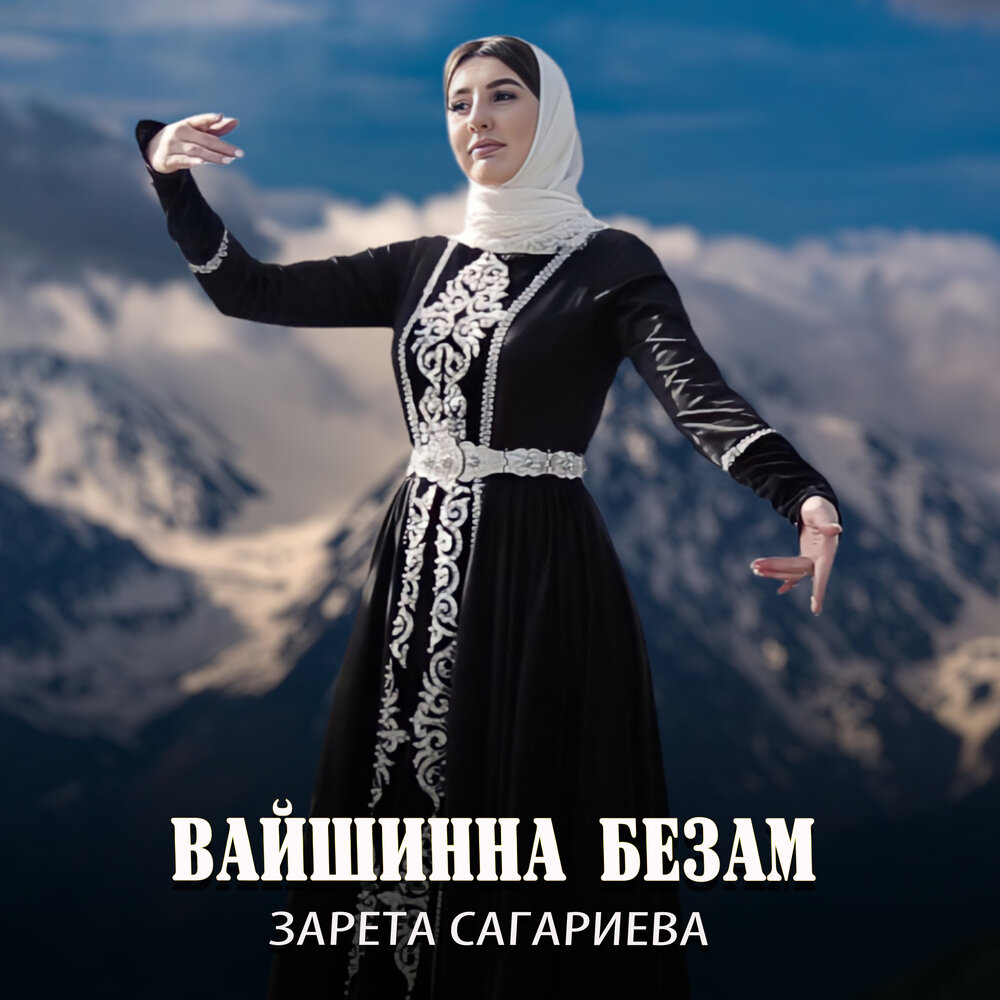 Вайшина безам ца. Зарета Сагариева. Зарета селимханова. Безаман ирс. Вайшина Безаман дегнашца.