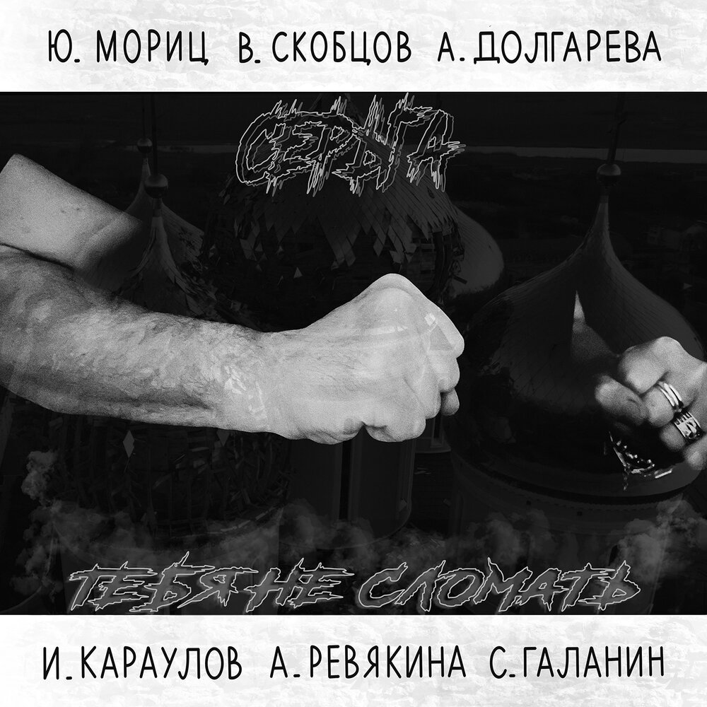 СерьГа альбом Тебя не сломать слушать онлайн бесплатно на Яндекс Музыке ...