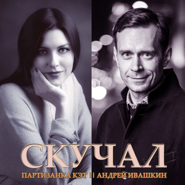 cover for track Скучал of artist Андрей Ивашкин