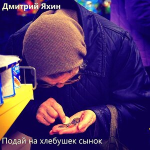 Подай на хлебушек сынок