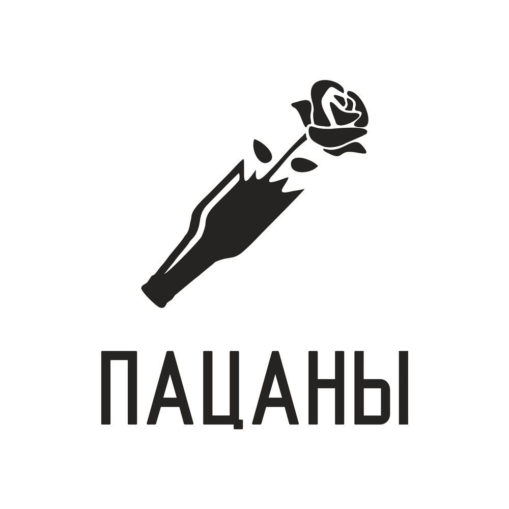 Подкаст пацаны. Слушать все выпуски онлайн бесплатно на Яндекс Музыке