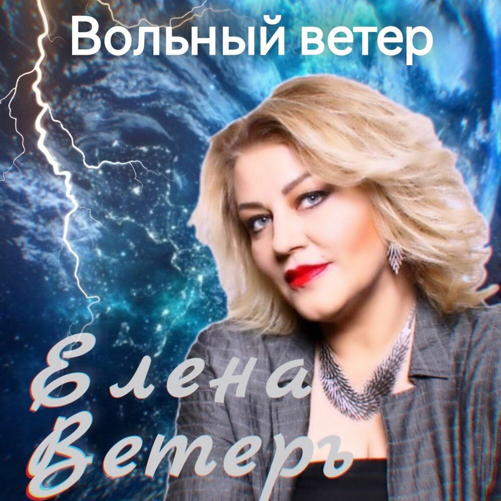 Елена ветер певица биография личная жизнь Елена Ветеръ альбом Вольный ветер слушать онлайн бесплатно на Яндекс Музыке в хо
