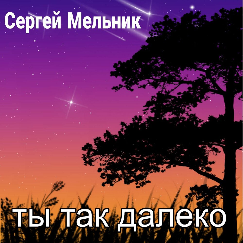 Где то далеко слушать