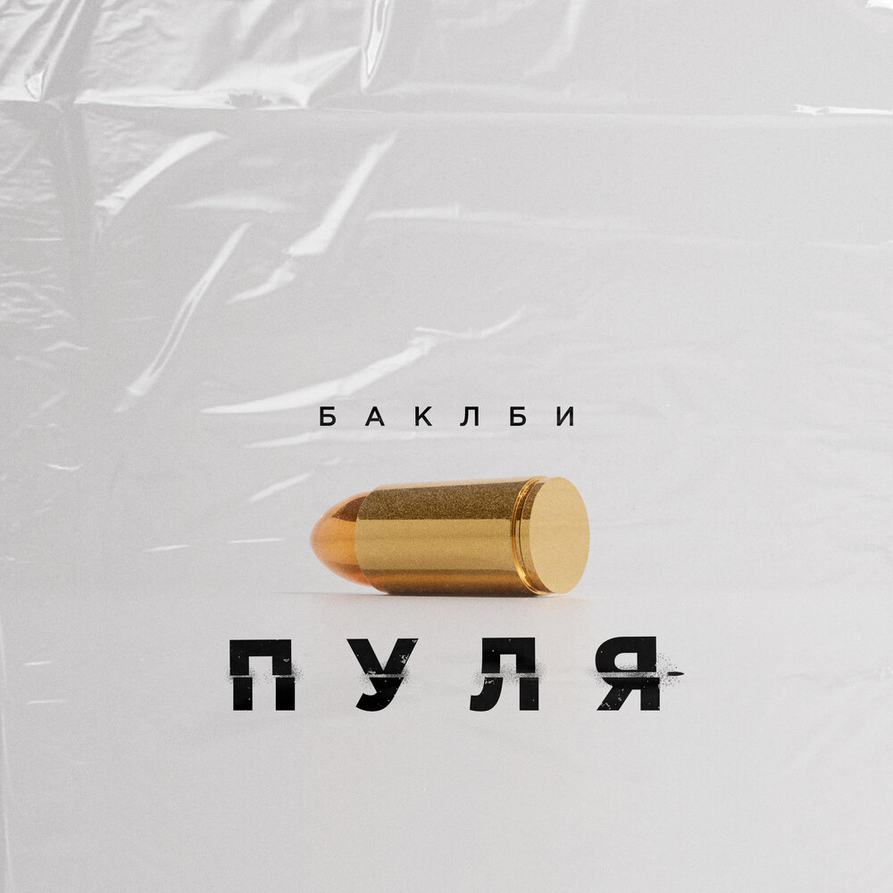 Обложка для трекатрека пуля. Слушать пули попали. Пластиковые песни. Три пули - rapcore inc. Слушать пули попали.