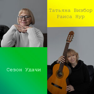 Татьяна Визбор