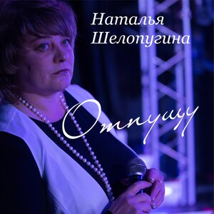 Отпущу
