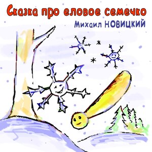 Сказка про еловое семечко