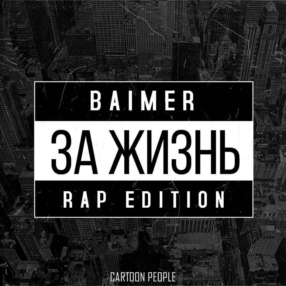 Живущие рэпом песни. Жизненный рэп. Рэп про жизнь. Rap Life. Baimer.