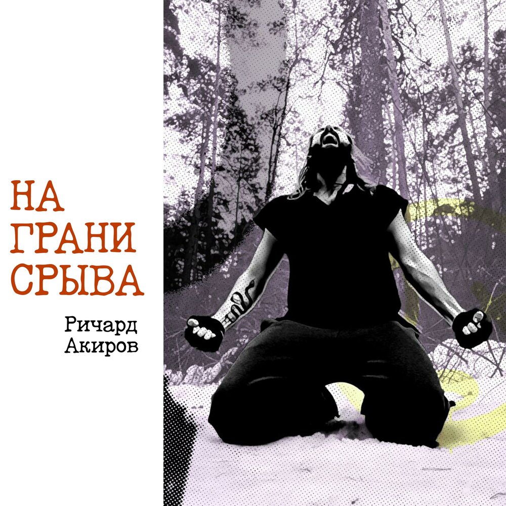 Тонкая грань до срыва. На грани срыва. Грань песни. Книга на грани. Балансирую на грани нервного срыва.