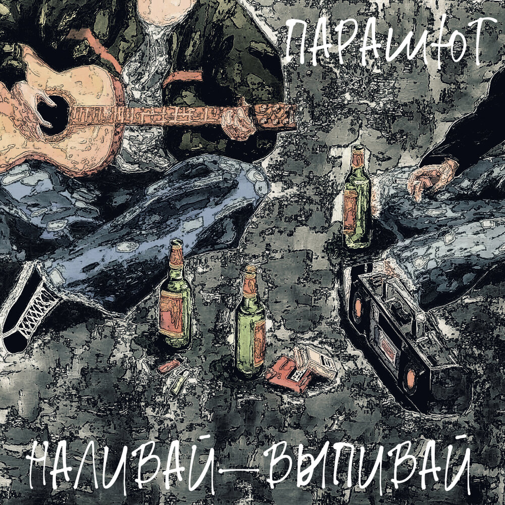 Песня наливай шансон. Варчун и Shaman - отдыхаем выпиваем album.