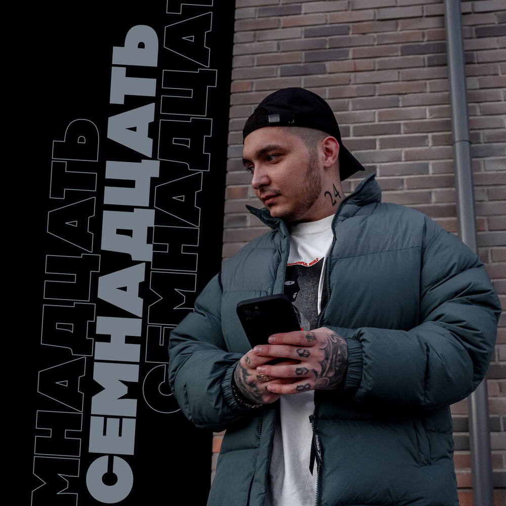 Варианты обложки 17. Альбом 17 слушать. Альбом 17 слушать. Альбом 17 слушать. Альбом 17.