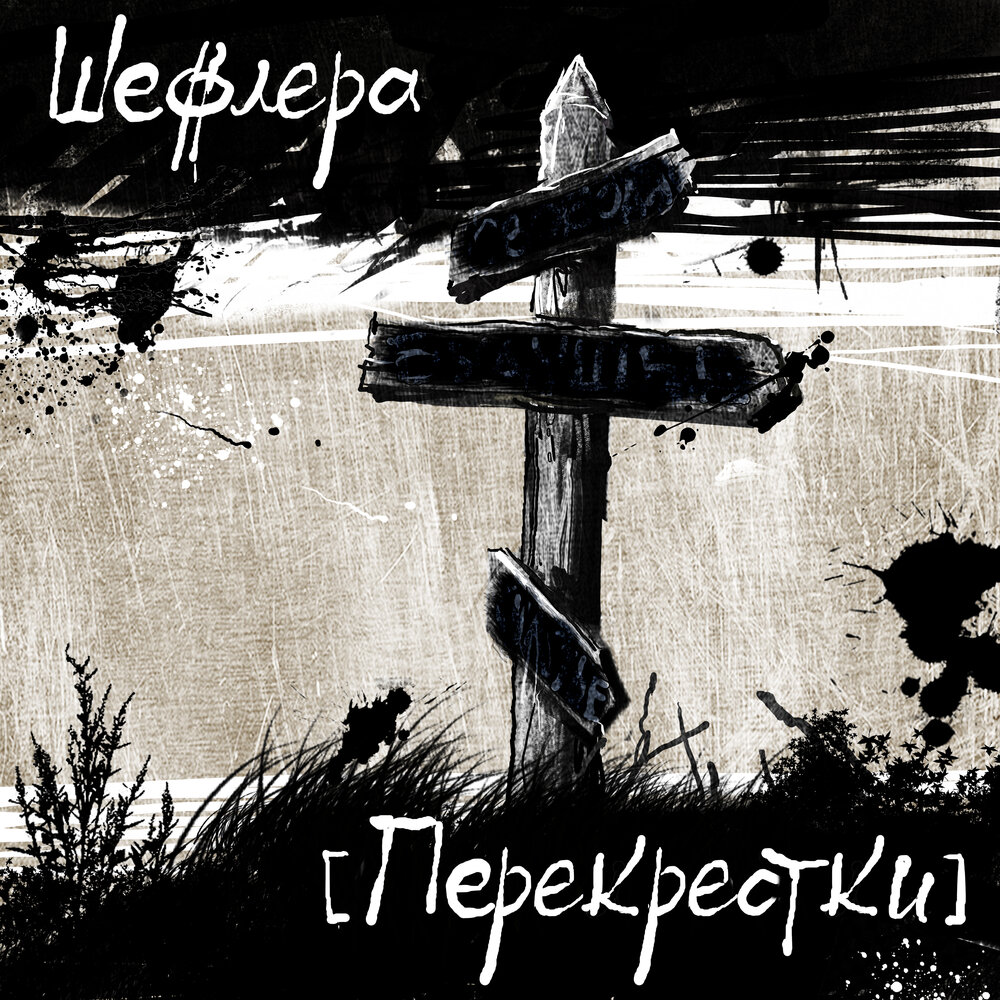 Слушать перекрестки судеб. Перекрёсток (альбом). Картинки к песне на перекрёстке между строк.