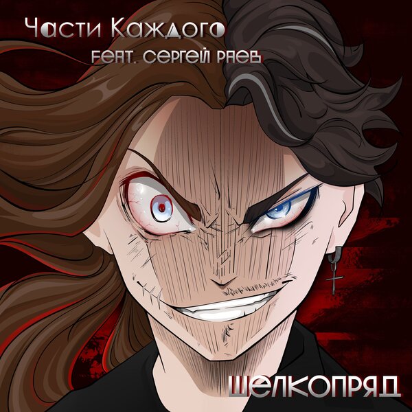 cover for track Шелкопряд (feat. Сергей Раев) of artist Части каждого