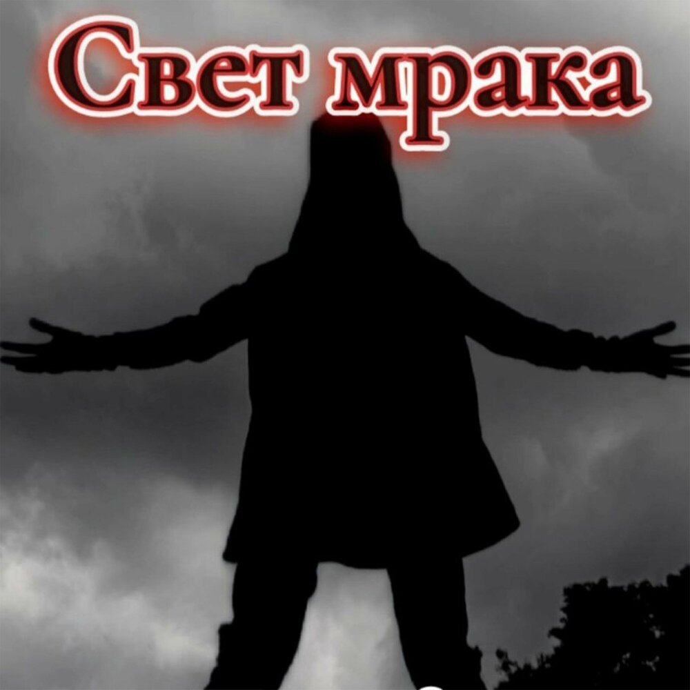 После мрака свет. Discord песня. Pollmixan альбом. Oazis o‘yna mp3. Карлос рейгадас, 2012.