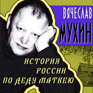 Вячеслав Мухин