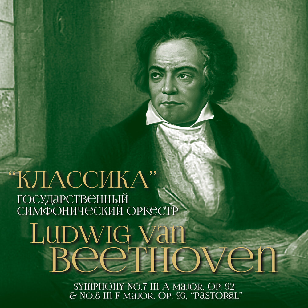 симфонии бетховена. людвиг ван бетховен 9 симфония. симфония № 5 людвиг ван бетховен. классическая симфония бетховена. бетховен симфония 6 пасторальная.