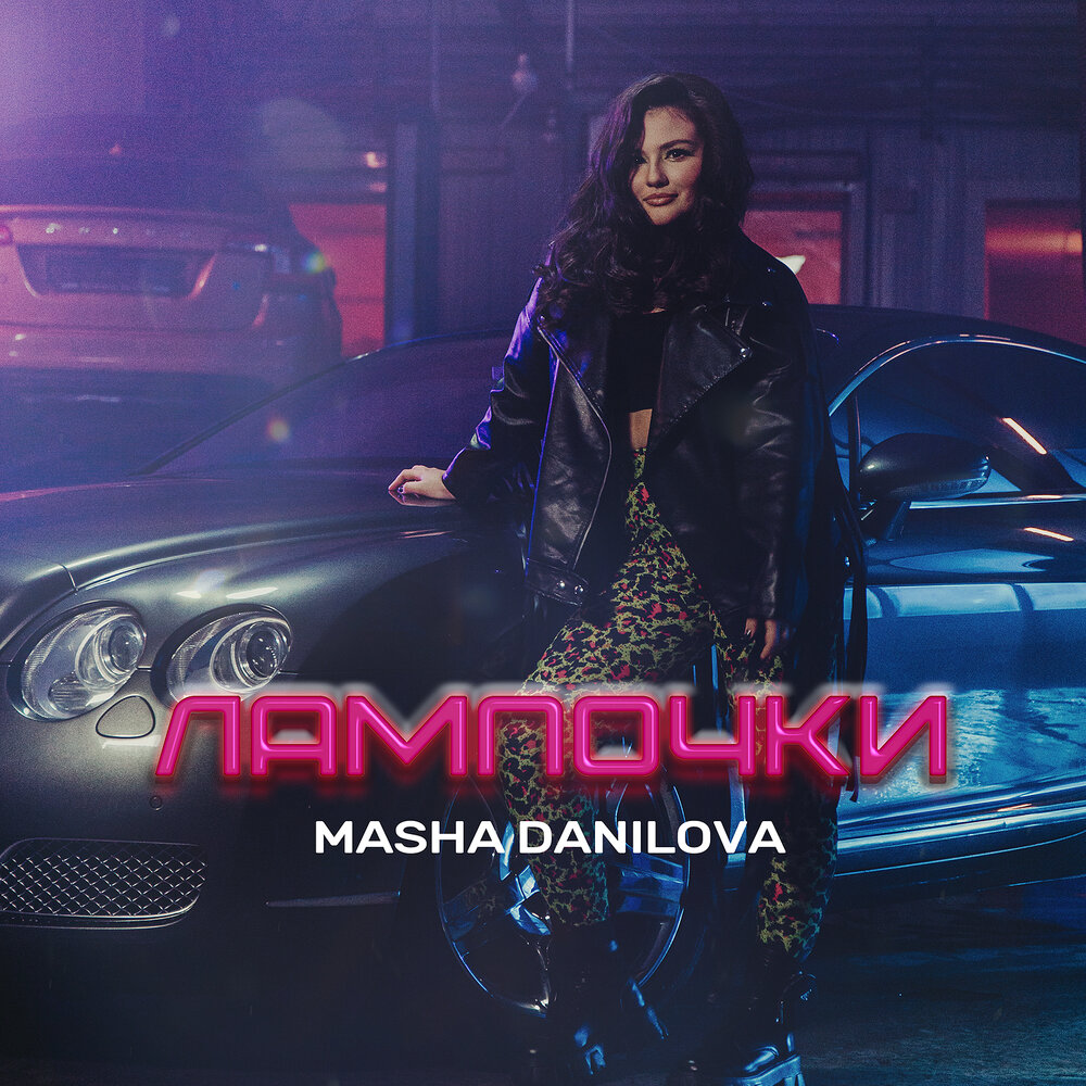 Masha remix. Маша Данилова лампочки. Маша Данилова Украина. Маша ретилкс. Маша тренд.