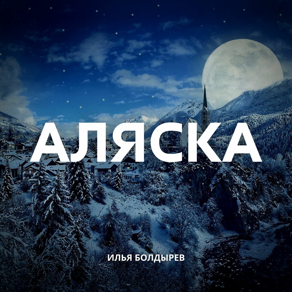 Музыка аляски. Аляска песня.