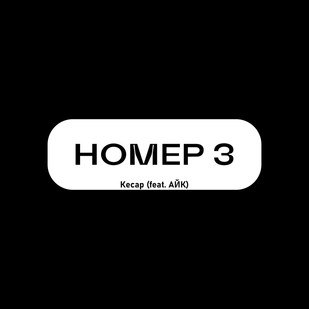 Песня номера. Лсп номера обложка. Moon records кассеты. Саундтрек номер 1. Альбом номер.