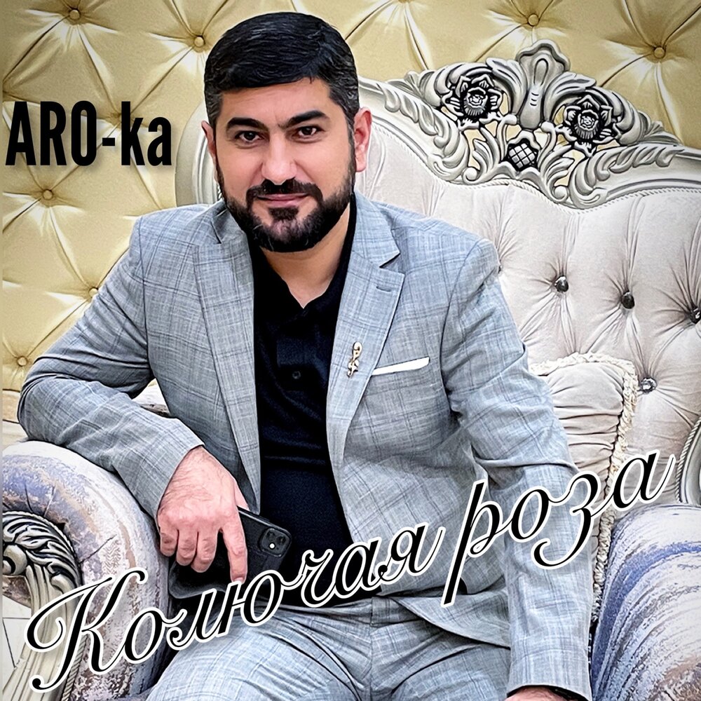 Мамикон колючая. Mamikon биография. Мамикон фото певец. Мамикон колючая. Певец мамикон.