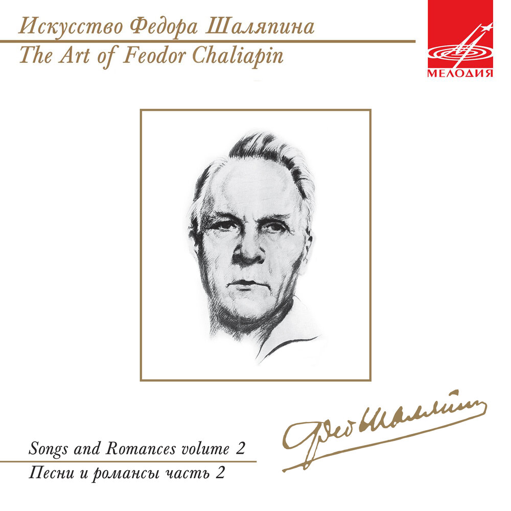 Романсы шаляпина слушать. Романсы шаляпина слушать. Шаляпина. Романсы шаляпина слушать. Романсы шаляпина слушать.