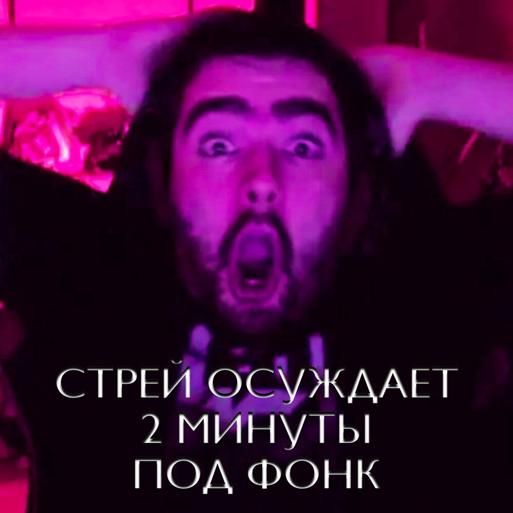 Victor Kopronov альбом Стрей осуждает 2 минуты под Фонк слушать онлайн ...
