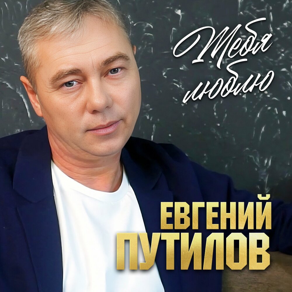 Евгений путилов фото певец