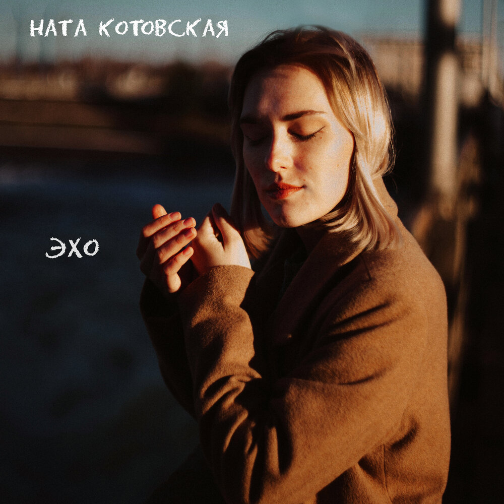 Ната Котовская. Ната Котовская мы.